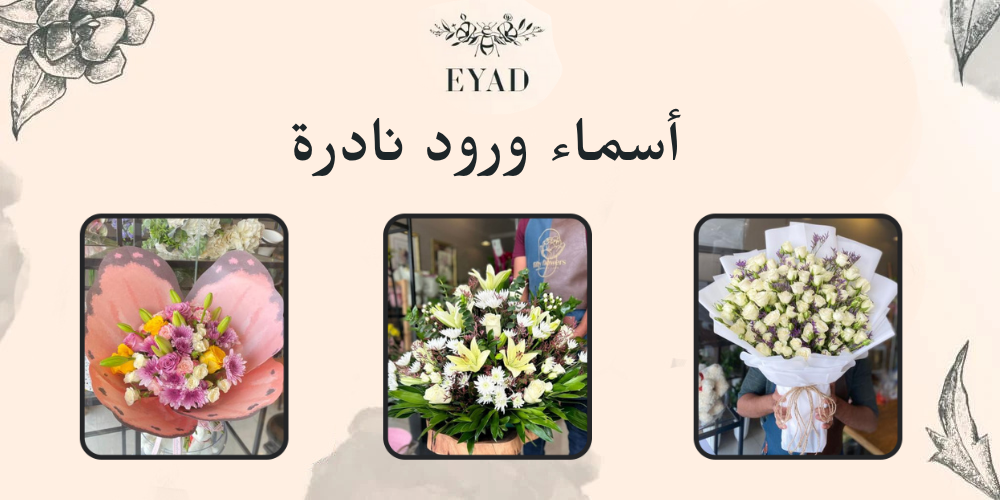 أسماء ورود نادرة
