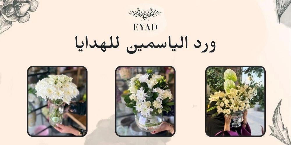 ورد الياسمين للهدايا