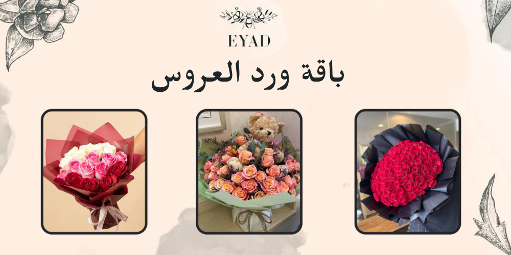 باقة ورد العروس