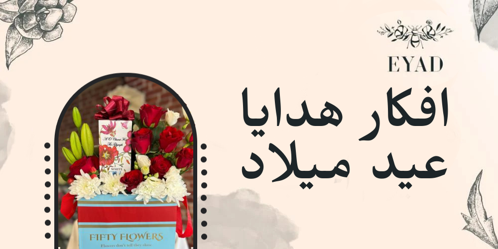 افكار هدايا عيد ميلاد
