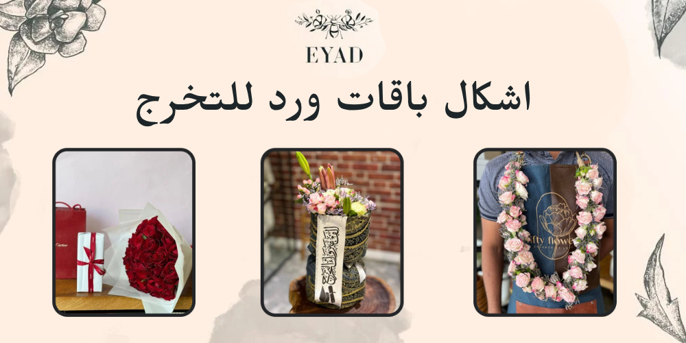 اشكال باقات ورد للتخرج