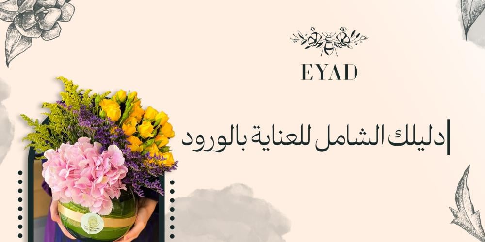 دليلك الشامل للعناية بالورود: احتفظ بجمال باقتك لفترة أطول