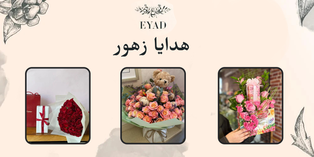 هدايا زهور