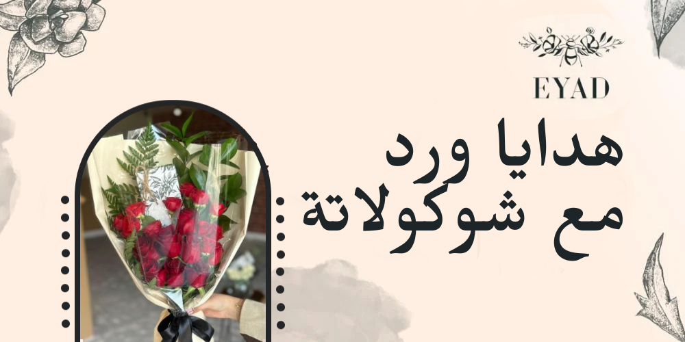 هدايا ورد مع شوكولاتة