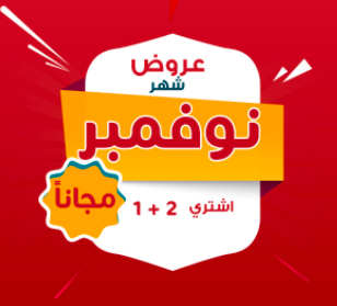 عروض شهر نوفمبر