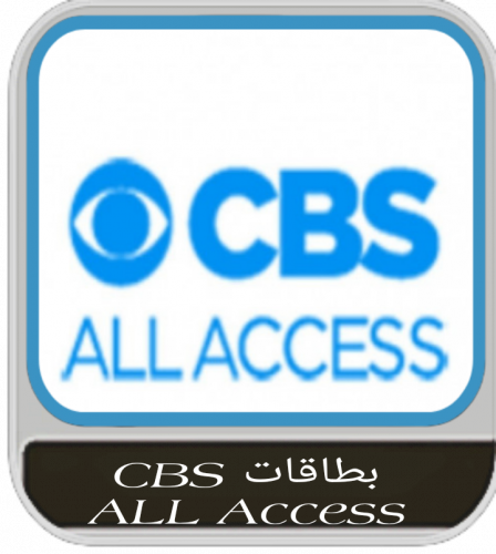 بطاقات اشتراك CBS