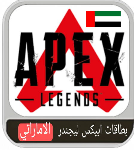 بطاقات شحن ايبكس APEX(المتجر الاماراتي)