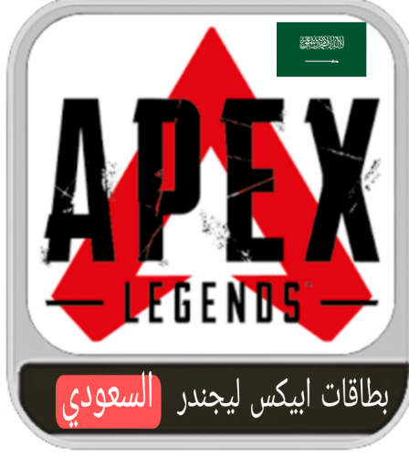 بطاقات شحن ايبكس APEX(المتجر السعودي)