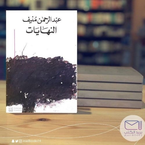 النهايات - عبدالرحمن منيف