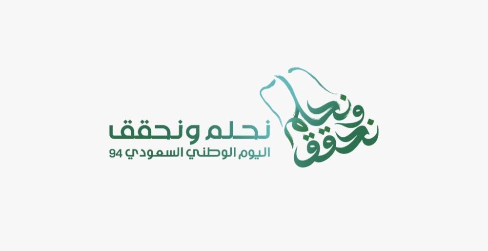 نحلم ونحقق | اليوم الوطني السعودي الـ 94