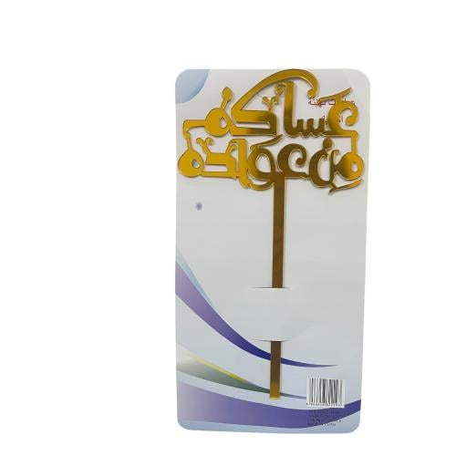 تغريسة العيد اكريلك عساكم من عواده