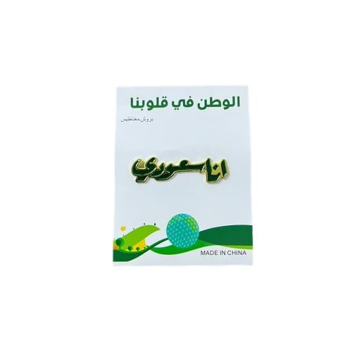 بروش انا سعودي مغناطيس