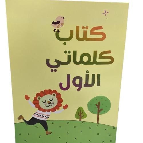 كتاب تعليم الكلمات بالعربي