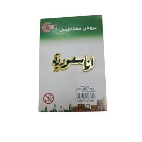 بروش انا سعودية مغناطيس/1قطعة