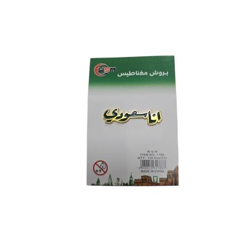 بروش انا سعودي مغناطيس