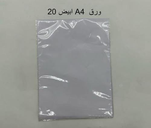 ورق A4 ابيض 20 ورقة