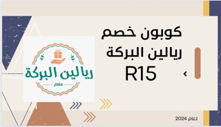 كوبون خصم ريالين البركة