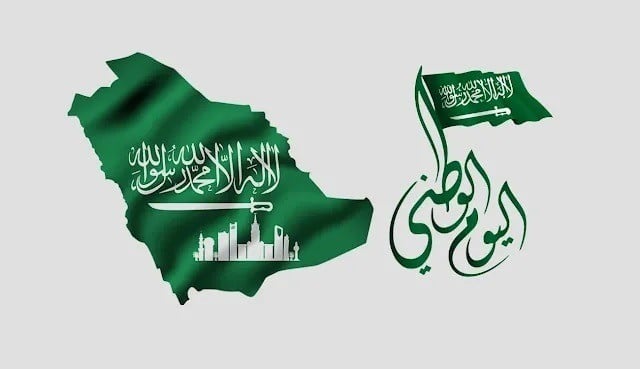 اليوم الوطني للمملكة العربية السعودية