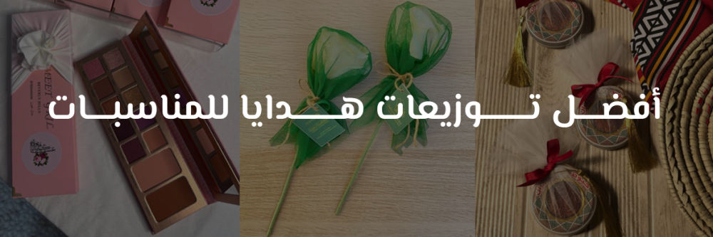 أفضل توزيعات هدايا للمناسبات