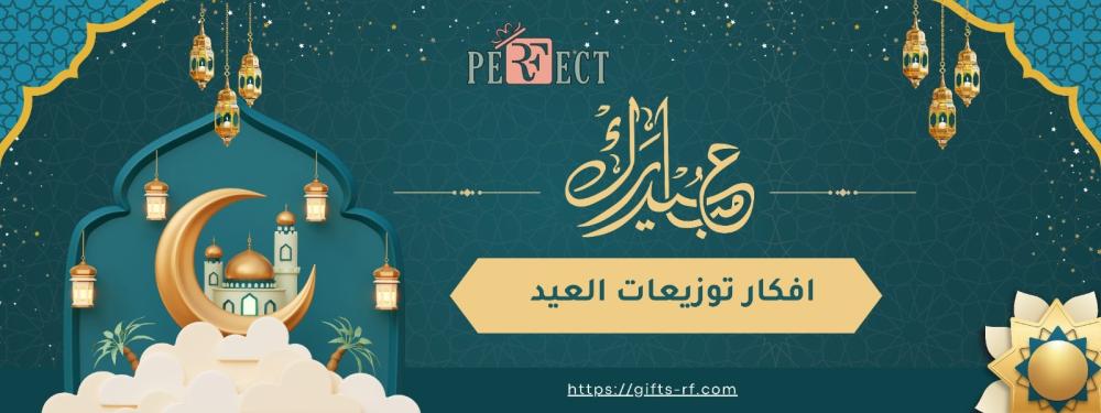 افكار توزيعات العيد