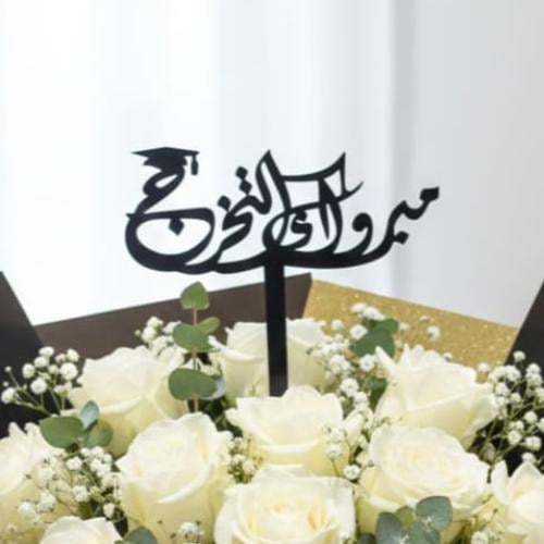 تغريسة تخرج