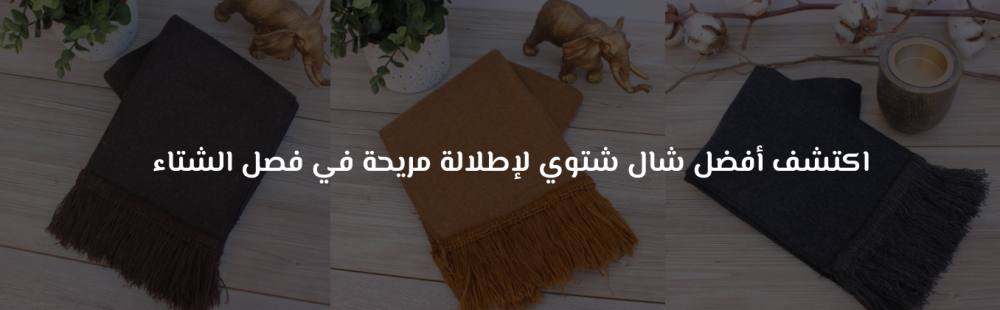 شال شتوي