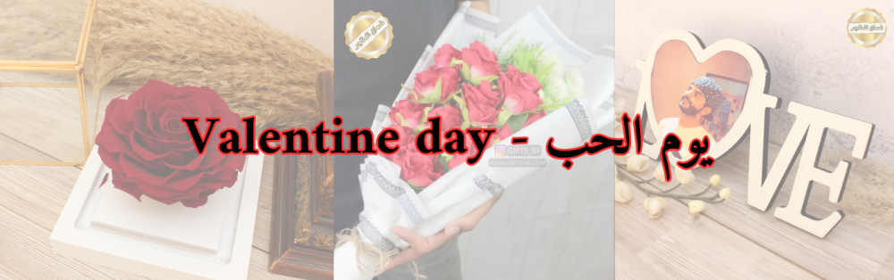 هدايا يوم الحب valantine