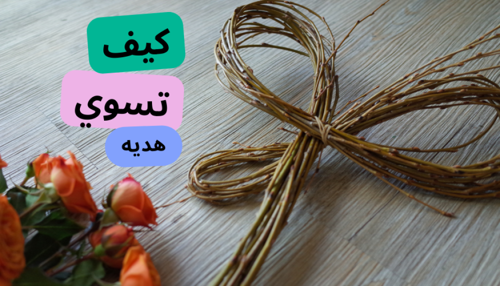 كيف اسوي هديه ؟