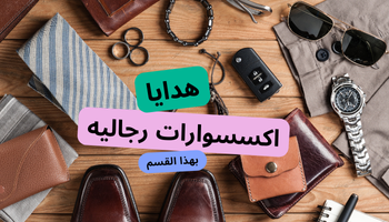 اكسسوارات رجالية
