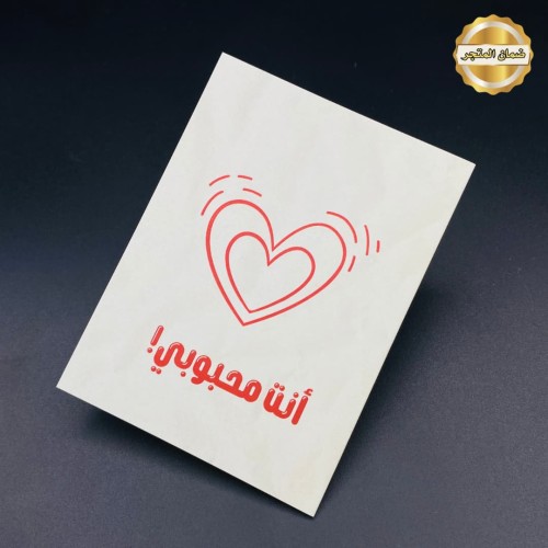 كرت اهداء أنت محبوبي