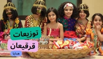 توزيعات قرقيعان