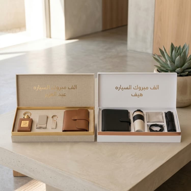 باكيجات هدايا للسيارة