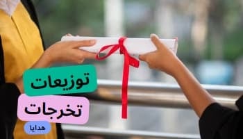 توزيعات التخرجات