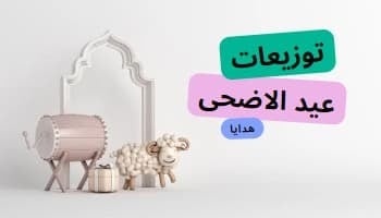 توزيعات عيد الاضحى