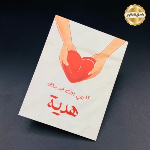 كرت اهداء قلبي بين ايدينك هدية