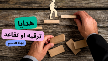 ترقيه او تقاعد