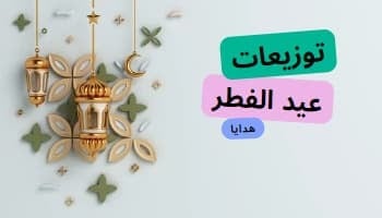 توزيعات عيد الفطر