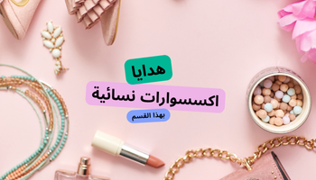 اكسسوارات نسائية