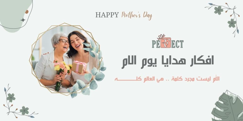 أفكار هدايا عيد الام