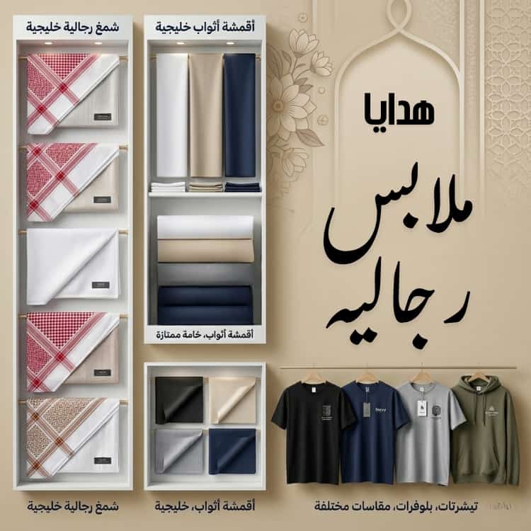 ملابس رجالية