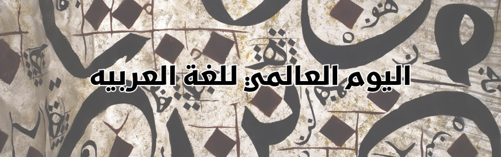 هدايا اليوم العالمي للغه العربيه