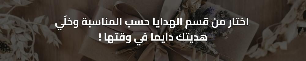 هدايا علي حسب المناسبة من متجر هدايا