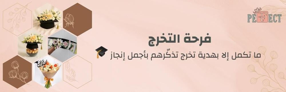 هديه تخرج