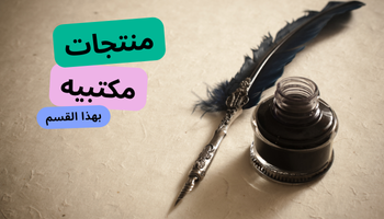 مكتبيه ومنزليه