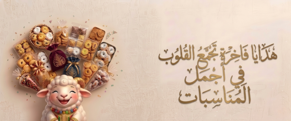 أفكار توزيعات عيد الأضحى 2026