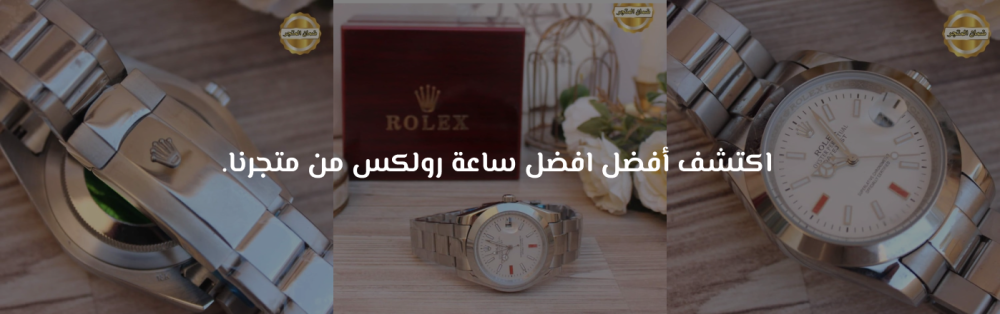 افضل ساعة رولكس