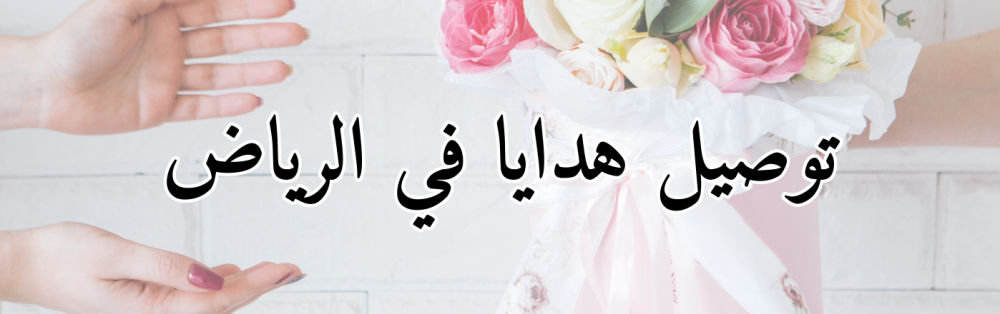 توصيل هدايا في الرياض