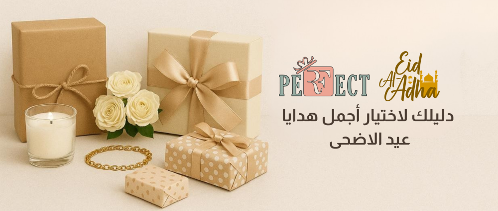 دليلك لاختيار أجمل هدايا عيد الاضحى