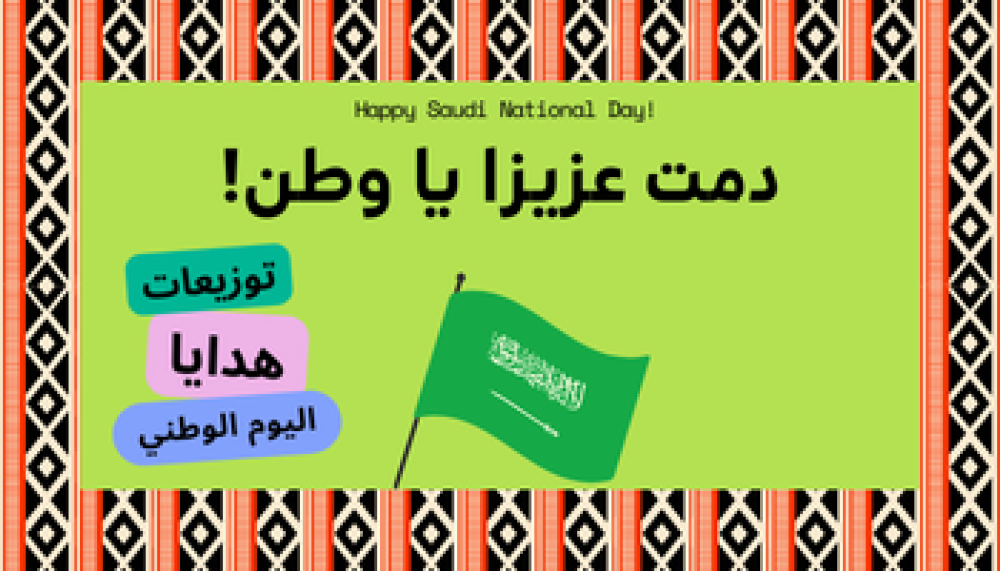 توزيعات لليوم الوطني