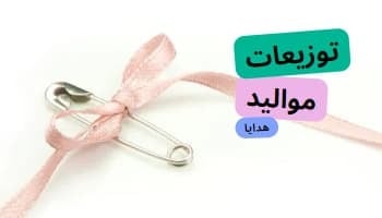 توزيعات مواليد